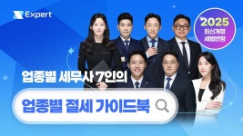 [사업자필수] 세무사 7인이 탈탈 털어주는 절세의 모든것