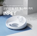 [수의사 660명 추천템] 넌 밥만 먹어, 그동안 체성분 측정해줄게ㅣ인펫