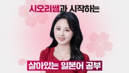 일본어 원어민 시오리쌤의 제대로 된 일본어 수업 with AI 튜터링