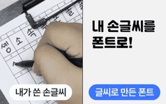by 주식회사 몽가 | wadiz [앱스토어 6위] 누구나 손글씨를 평생 소장 가능! + 한정 폰트굿즈!  by 주식회사 몽가 | 와디즈