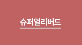 미소 짓게 될 힙라인ㅣ슬라힙 by 주식회사 라반 | wadiz [와디즈 고별전 오늘종료] 2분이면 됩니다! 미소 짓게 될 힙라인ㅣ슬라힙 by 주식회사...