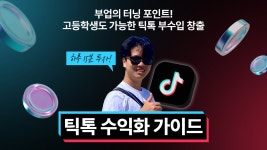 고등학생도 하는 하루 15분 틱톡 수익화: 월 500만뷰 컨텐츠 가이드