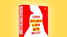 <원어민의 생각>을 만들려면, 미드로 영어공부를 해야 합니다!
