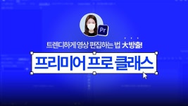 [바로 적용] 트렌디하게 영상 편집하는 법 大방출! 프리미어 프로 클래스