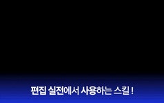 [바로 적용] 트렌디하게 영상 편집하는 법 大방출! 프리미어 프로 클래스