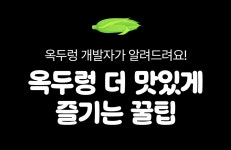 식감이 미쳤어요 I 오도독-바삭바삭 100% 찰옥수수로 만든 <옥두렁>