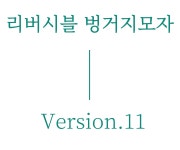 [모자] 봄날의 자외선차단+얼굴이 작아보이는 소두핏 [리버시블라인햇]