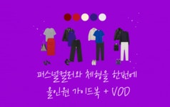 [퍼스널컬러부터 스타일링까지] 평생 응용하는 센스를 장착시켜드려요