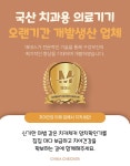 똑똑한 치아관리 치카체커! 신기하고 확실한 양치체크로 오복 치아 만들어요