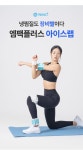 엠플러스애드 주식회사 | [~43%] 운동 후 부상? 국가대표 선수도 사용하는 아이스랩으로 관리! by 주식회사 엠팩플러스