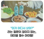 [단독]‘첫 사이다’로 모든 파티의 주인공! 칼로리 걱정없는 뉴트로인싸템 by 컨템플레이티브 주식회사