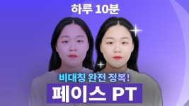 시술없이 [15,000명]이 얼굴 뼈대 바꾼 완벽 대칭 페이스PT 클래스 by (주)정바른자세연구소 | wadiz 시술없이 [15,000명]이 얼굴 뼈대 바꾼... 