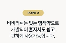 [염색 혁신템] 빗질과 염색을 동시에, 꽂고 흔들면 끝!ㅣ비비러쉬 염색빗 by 주식회사 티케이커머스