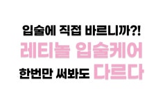 119.9%개선 임상실험ㅣ레티놀성분으로 입술속부터 케어해주는 립트리트먼트