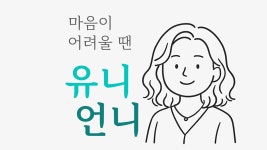마음을 털어놨을 뿐인데, 울컥했어요...유니언니 지금 선착순 무료상담 중 by 유니언니