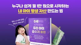 금수저 플랜 | 와디즈 오픈예정 [월 1만원으로 평생 자산 만들기]0세부터 시작하는 우리아이 금수저 플랜