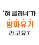 비아블신화거창 | [해외 1억+ 신화] 혀클리너가 방짜유기로! 입냄새 줄여 봐요! by 거창유기