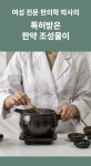 일팔칠구엠지 주식회사 | [y존 완벽 케어] 여성 전문 한의학 박사의 무자극 한방 여성청결제 by 주식회사에스엘엠지바이오