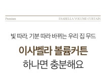 [200만뷰 레전드] 다는 순간 창밖이 유럽으로, 이사벨라 볼륨커튼 by 디자인리가