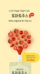 경북햇살농원영농조합법인 [산지 직송 토마토 100%] 집에서 착즙한 맛, 착즙하는남자 토마토주스 by  경북햇살농원영농조합법인
