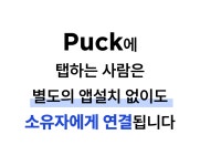 [최첨단 NFC 연락] 큐밀 puck 탭한번으로 안심을 더하다 | 와디즈 오픈예정 [최첨단 NFC 연락] 큐밀 puck 탭한번으로 안심을 더하다