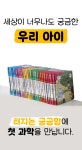 세이펜 및 특별 선물!ㅣ누리과정부터 교과서까지 해결할 첫 스마트 과학동화