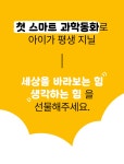 세이펜 및 특별 선물!ㅣ누리과정부터 교과서까지 해결할 첫 스마트 과학동화