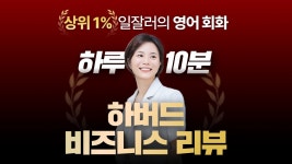 [하루10분 E-MBA] 하버드비즈니스리뷰로 배우는 진짜 비즈니스 영어 | 와디즈 오픈예정 [하루10분 E-MBA] 하버드비즈니스리뷰로 배우는 진짜... 