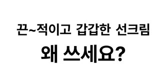 [여름필수템] 수분 에센스 73%, 한국 여주 햅쌀로 만든 선 플루이드 by 제이윤코스메틱 [여름필수템] 수분 에센스 73%, 한국 여주 햅쌀로 만든 선... 