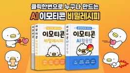 [첫공개] 누구나 만드는 AI 이모티콘 제작 비밀레시피+템플릿 300개