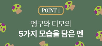 [ LOL X 모나미 ] 이젠 마우스 대신 펜으로 I 펭구/티모/포로