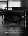 [ 독립된 시선, 자유로운 여운(與雲) ] 안경에 한국의 역사를 담다. [ 독립된 시선,  자유로운 여운(與雲) ] 안경에 한국의 역사를 담다.