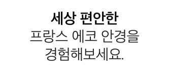 4만원대로 하루 12시간이 편안해진다면? 프랑스 5g 에코안경