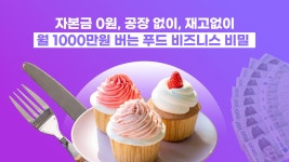 [왕초보가능] 식품 브랜드 0원 창업부터 자동화 월 1000만원 수익까지 by 아이픽스