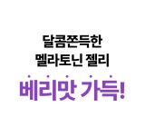 주식회사로맨시브 수면연구소 | by 주식회사 로맨시브 수면연구소 | wadiz [오늘마감⏰] 화제의... 식물성 멜라토닌 젤리 COZA by 주식회사 로맨시브 수면연구소 | 와디즈