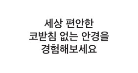 [3컬러] 동전보다 가벼운 8g + 코자국 코받침 없는 베타티타늄 안경