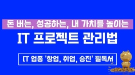 씨엔디IT컨설팅 | [IT 프로젝트 관리법] - 1,300만원짜리 컨설팅을 이 가격에? | 와디즈 오픈예정 [IT 프로젝트 관리법] - 1,300만원짜리 컨설팅을 이 가격에?