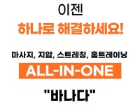 [하루 10분] 마사지, 지압, 스트레칭, 홈트레이닝을 하나로 완성!