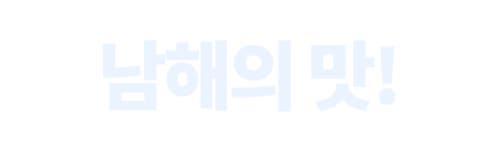 남해바다에서 왔어요! 어간장부터 마늘피클까지 푸짐하게 담아 가세요!