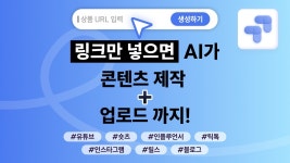 [SNS 자동화 AI] 링크만 넣으면 AI가 콘텐츠 제작+업로드까지