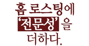 by (주)베스트그린라이프 | wadiz 놓치면 아쉬운 45% 혜택ㅣ전문가의... 로스팅을 앱으로 쉽게 [샌드박스] by (주)베스트그린라이프 | 와디즈
