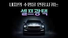 왕초보도 쉽게 따라하는 셀프 광택 디테일링