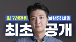 월 수천만원 브랜드 만들게 해줬던 온라인 브랜딩 마스터 클래스 by 더노드컴퍼니 주식회사