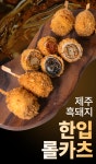 [롤카츠] 제주를 한입에 맛보다, 제주 흑돼지 한입 롤카츠