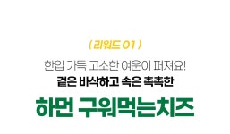 촉촉함이 오래가는 40년전통 수제 치즈의 품격 by 안터원목장 | wadiz... 촉촉함이 오래가는 40년전통 수제 치즈의 품격 by 안터원목장... 