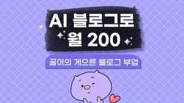 따라하면 누구나 쉽게! 연 3천 벌어준 AI 블로그 틈새 수익화 비법 | 와디즈 오픈예정 따라하면 누구나 쉽게! 연 3천 벌어준 AI 블로그 틈새... 