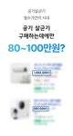 [필터x]1분 설치 공기 살균+탈취기 | 유해균을 잡아 공기상태 끌올! by 주식회사 킴스프로젝트