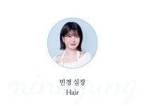 성형했나? 인생이 바뀌는 청담동 1:1 헤어&메이크업 컨설팅[환골탈태]
