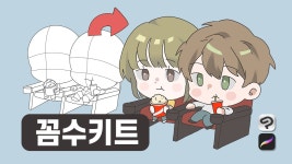 그림? 못 그려도 돼요. <꼼수키트>가 다~~~챙겨드립니다!