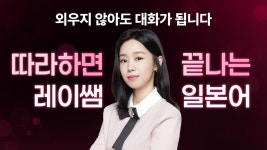 외우지 않아도 됩니다. 따라하면 끝나는 레이쌤 일본어!